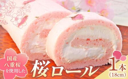 桜ロール (18cm×1本) 【ロールケーキ スイーツ ケーキ 冷凍 香川県 さぬき市 風月堂】