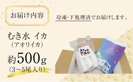 むき身あおりいか 約500g(3～5尾入り) 下処理済 冷凍 小分け【水イカ アオリイカ いか イカ イカ刺身 刺身 いかソーメン 天ぷら 香川県 さぬき市 讃岐 さぬき】