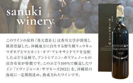2022ソヴァジョーヌ・サヴルーズ 海底熟成ワイン 720ml×1本【赤ワイン 国産 ワイン 日本ワイン 酒 ぶどう 葡萄 香川県 さぬき市 さぬきワイナリー】