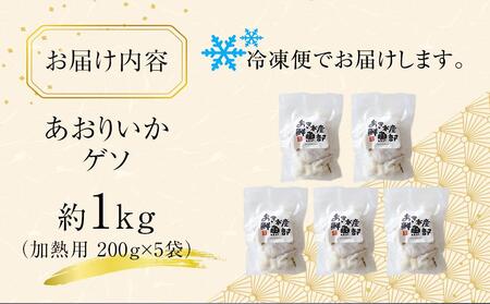 あおりいかゲソ 1kg(加熱用 200g×5袋)【アオリイカゲソ イカ げそ 香川県 さぬき市 讃岐 さぬき】