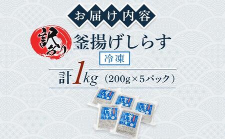 釜揚げ しらす(訳あり)1.0kg(200g×5P)【12月発送予定】