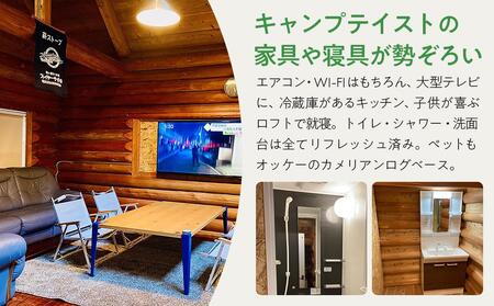 カメリアンログベース 宿泊券 (2名様)