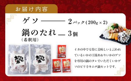 いかゲソのキムチ鍋セット 2～3人前 冷凍（ゲソ200ｇ×2P、鍋の素）