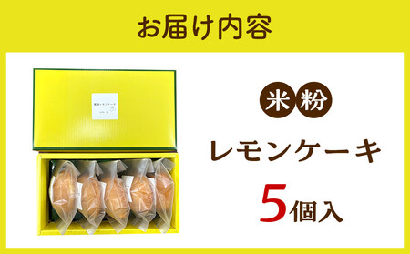 米粉レモンケーキ 5個入り