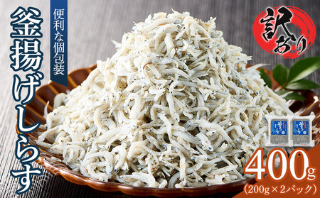 釜揚げ しらす(訳あり) 400g(200g×2）【釜揚げ しらす シラス ちりめん じゃこ 海鮮 海産物 丼 おにぎり 具材 ご飯 おつまみ おやつ 小魚 乾物 国産 しらす丼 国産 冷凍 小分け 個包装 香川県 さぬき市】