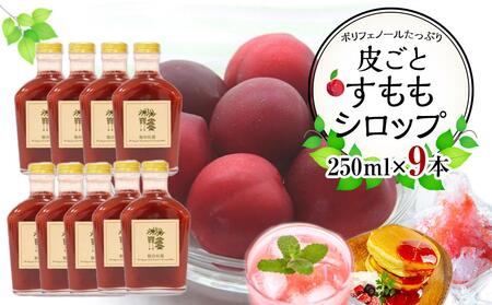 皮ごとすももシロップ 9本（250ml×9）【フルーツ シロップ すもも スモモ 香川県 さぬき市】