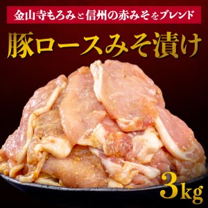 豚肉 豚 ロース 豚肉 みそ漬け 豚肉 味付き 豚肉 3kg 豚肉 美味しい 豚肉 大容量 豚肉 小分け 豚肉 香川 豚肉 さぬき市 豚肉