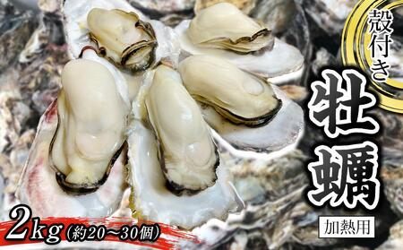 殻付き牡蠣 2kg（加熱用）【牡蠣 牡蠣 牡蠣 牡蠣 牡蠣 牡蠣 牡蠣 牡蠣 牡蠣 牡蠣 牡蠣 牡蠣 牡蠣 牡蠣 牡蠣 牡蠣 牡蠣 牡蠣】