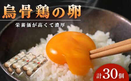 烏骨鶏卵 30個セット【卵 たまご 烏骨鶏 うこっけい 卵焼き ゆで卵 卵かけご飯 香川県 さぬき市】