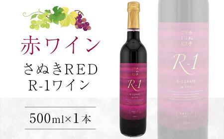 さぬきRED R-1ワイン 500ml×1本【国産 赤ワイン ワイン さぬきワイン ぶどう】