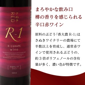 日本ワイン 赤ワイン 辛口 ワイン 国産 ワイン 香川県産 ワイン 赤さぬきRED R-1 ワイン ぶどう ワイン 葡萄 ワイン 香川 ワイン さぬき ワイン さぬきワイナリー ワイン 取り寄せ ワイン ポリフェノール ワイン 日本 ワイン 国産 ワイン 辛口 ワイン