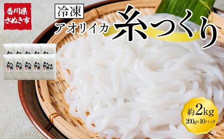 いか糸つくり 2kg 冷凍 小分け【いか イカ イカ刺身 刺身 イカソーメン いかそーめん 香川県 さぬき市 讃岐 さぬき】