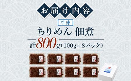 ちりめん佃煮 800g(100g×8パック)【ちりめん つくだに ちりめん佃煮 ちりめん佃煮 佃煮 ふりかけ ちりめんじゃこ 香川県 さぬき】