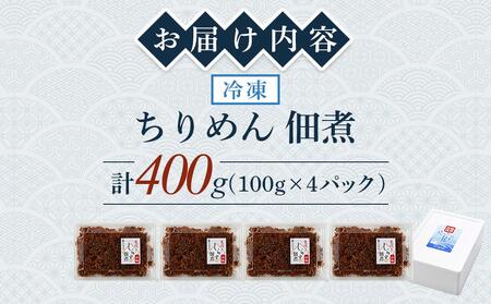 ちりめん佃煮 400g(100g×4パック)【ちりめん つくだに 佃煮 ふりかけ ちりめんじゃこ 香川県 さぬき】