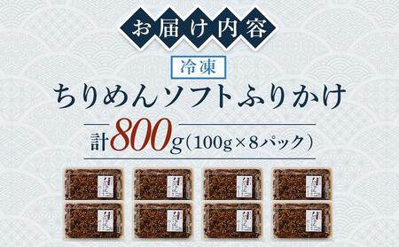 ちりめんソフトふりかけ 800g(100g×8パック)【ちりめん つくだに 佃煮 ふりかけ ソフトふりかけ 香川県 さぬき】