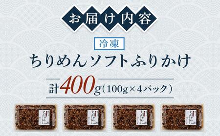 ちりめんソフトふりかけ 400g(100g×4パック)【ちりめん つくだに 佃煮 ふりかけ ソフトふりかけ 香川県 さぬき】