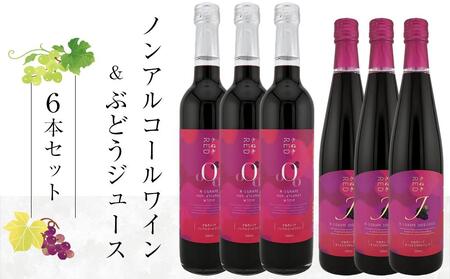 ワイン ノンアル ジュース 6本 セット 赤ワイン 国産 さぬきRED 詰め合わせ ノンアルコール ぶどう 葡萄 香川県 さぬき市 さぬきワイナリー