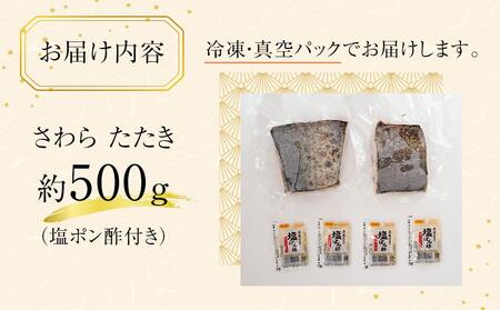 さわら 塩たたき 500g 冷凍 小分け【サワラ 鰆 たたき さわら塩たたき サワラ塩たたき 鰆塩たたき おつまみ 魚 さかな 国産 香川県 さぬき市 讃岐 さぬき】