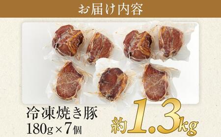 訳あり 国産冷凍焼き豚 180g×7個(約1.3kg)【規格外 焼豚 チャーシュー 豚肉 お肉 おつまみ 晩酌 直火 さぬき市】