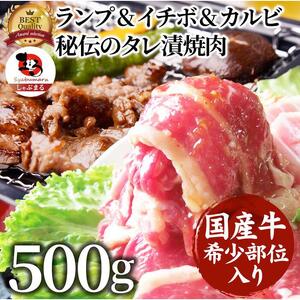 しゃぶまる特製 国産牛入りランプ&イチボ&カルビ 希少部位 MIX焼肉 500g 秘伝のタレ漬け