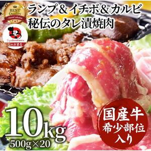 しゃぶまる特製 国産牛入りランプ&イチボ&カルビ 希少部位 MIX焼肉10kg(500g×20) 秘伝のタレ漬け