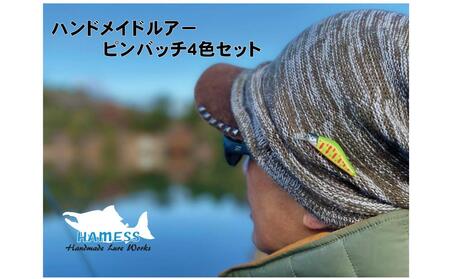 ルアーピンバッチ 4色セット(カラー指定不可)　釣り ルアー ピンバッチ ピンバッヂ 工芸品 香川県 さぬき市】