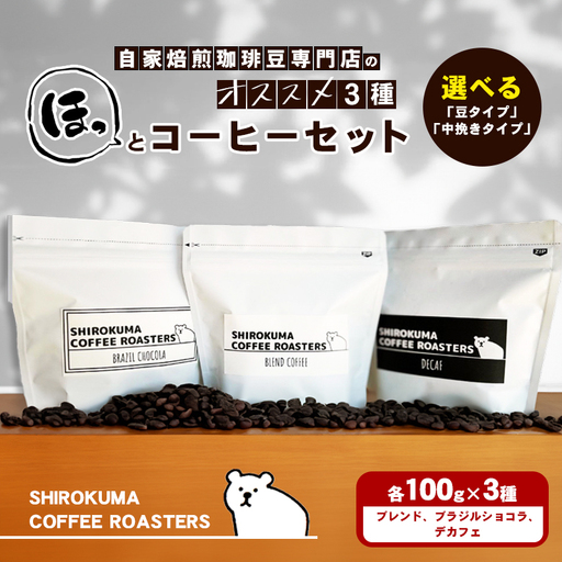 自家焙煎珈琲豆専門店のおすすめ 3種　ほっとコーヒーセット  コーヒー豆 コーヒー粉  豆タイプ
