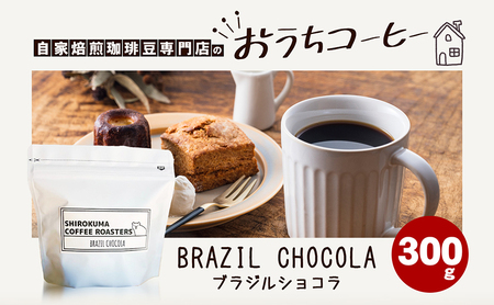 自家焙煎珈琲豆専門店のおうちコーヒー(ブラジルショコラ) 300g コーヒー豆 コーヒー粉 中挽きタイプ