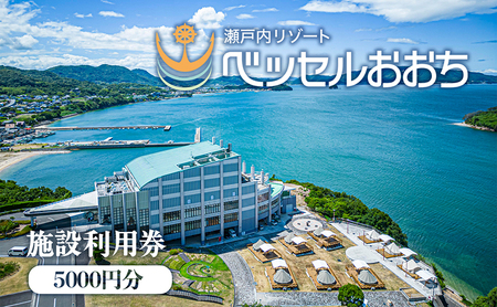 瀬戸内リゾートベッセルおおち施設利用券 5000円 チケット 旅行 オーシャンビュー 複合温泉施設 温泉 日帰り 入浴 宿泊施設 ログハウス ホテル 