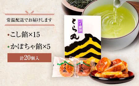 パイ饅頭 とら丸 和菓子 まんじゅう お菓子 スイーツ | 香川県 パイ饅頭 とら丸 和菓子 まんじゅう お菓子 スイーツ | 香川県