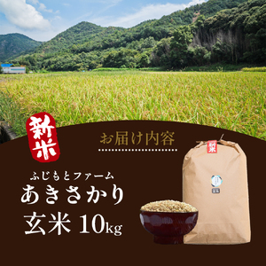 令和6年新米 ふじもとファームの新米【あきさかり（玄米）10kg】 令和6年産 米 新米 玄米 アキサカリ 10