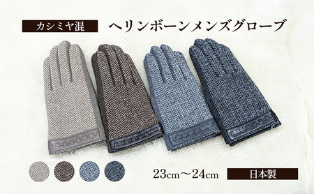 カシミヤ混　ヘリンボーンメンズグローブ 手袋 グローブ メンズ カシミヤ 礼装 東かがわ市 雑貨 日用品 ファッション小物  チャコール
