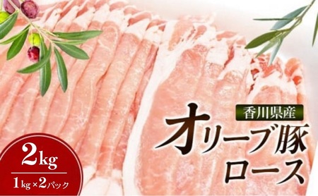 香川県産オリーブ豚 2kg　豚肉 香川 ブランド豚 パック