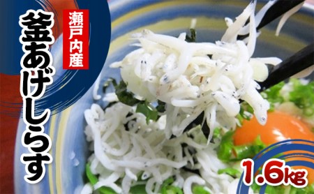 【できたてを瞬間凍結】釜あげシラス