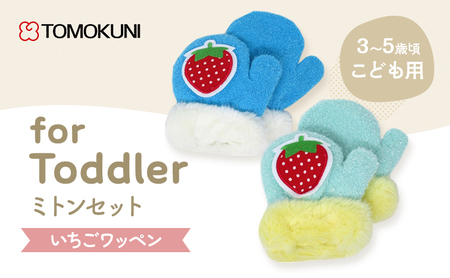 いちごワッペントドラー ミトン 子供用　2双セット