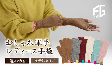 東かがわ市からお届けする【おしゃれ軍手レディース手袋】Les-287 ワイン
