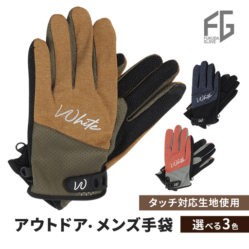 東かがわ市からお届けする【アウトドア・メンズ手袋】White-SS03 オレンジ