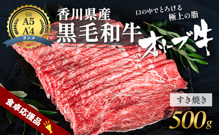 「期間限定」香川県産黒毛和牛オリーブ牛 すき焼き 500g 数量限定 牛肉 肉 お肉 和牛 すき焼き肉 すき焼き A4 A5 香川 香川県 東かがわ市