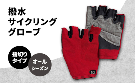 撥水 サイクリンググローブ 指切り 指なし オールシーズン サイクリング 自転車 グローブ 手袋 レッド・Lサイズ