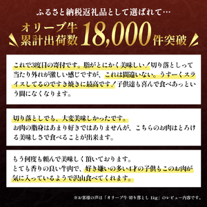 「期間限定」香川県産黒毛和牛オリーブ牛「切り落とし500g」「すき焼き500g」