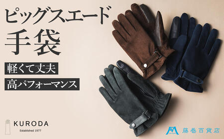 【KURODA】藤巻百貨店別注ピッグスエードベルト付きメンズグローブ ファッション  グレー