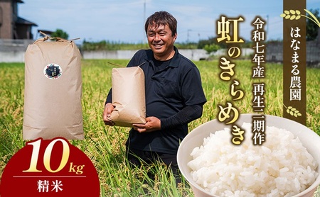はなまる農園の【10kg精米】虹のきらめき「再生二期作米」