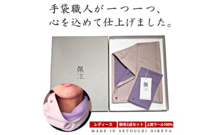 佩（ハク）冷え取りセット ファッション ファッション小物 レッグウォーマー マフラー  【ネックウォーマー】