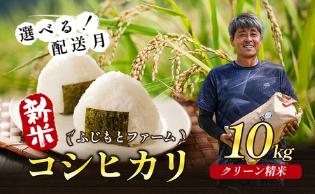 令和6年産 ふじもとファームの新米【コシヒカリ（クリーン精米）10kg】白米 令和7年2月配送