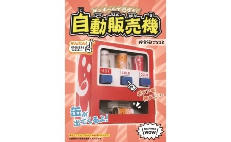 ダンボール工作　自販機　ガチャ　シューティング 玩具 おもちゃ 組み立て 子供 3点セット ガチャガチャ 段ボール 
