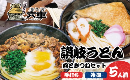 讃岐冷凍手打ちうどん「肉ときつねセット（5人前）」 麺類 小麦製品 高級小麦 熟成 急速冷凍 のど越し コシ 讃岐うどん 冷凍うどん 冷凍讃岐うどん 朝食 昼食 夕食 お昼ご飯 朝ごはん 晩御飯 