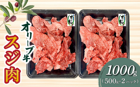 オリーブ牛 スジ肉 1000g