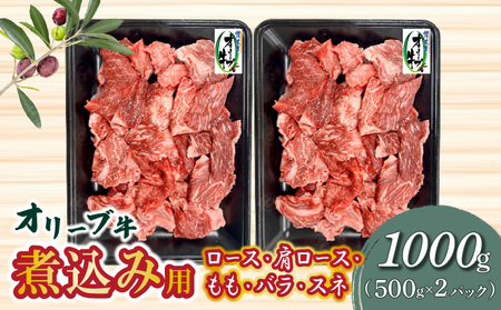 オリーブ牛 煮込み用  1000g