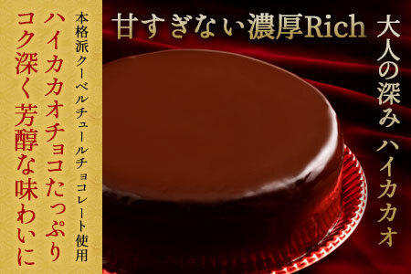 ハイカカオ ザッハトルテ 6号 ケーキ