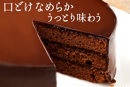 ハイカカオ ザッハトルテ 6号 ケーキ